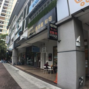 ラーメン居酒屋 和司のお店入り口