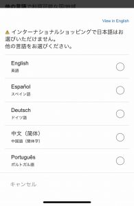 Amazonインターナショナルショッピングでは日本語を選ぶことができない