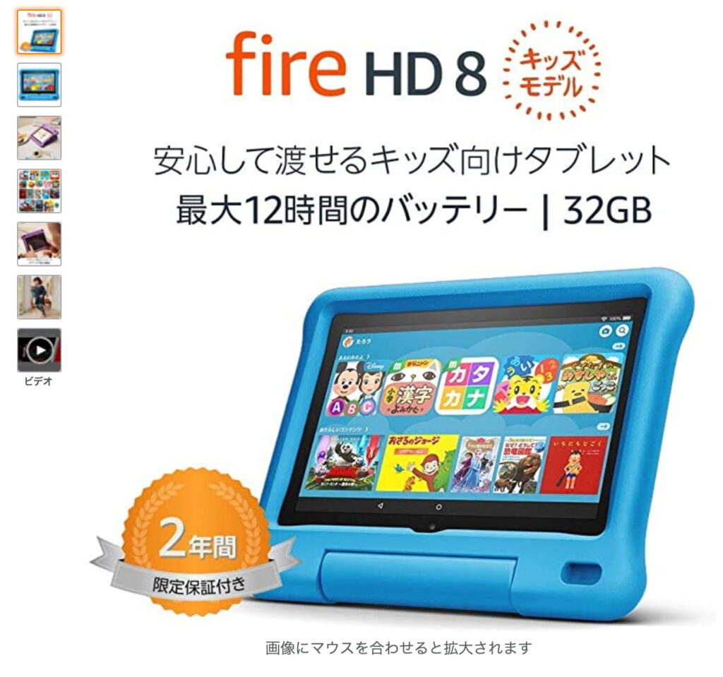 Amazon Fire HD 8タブレット キッズモデル｜数千点のキッズコンテンツ 