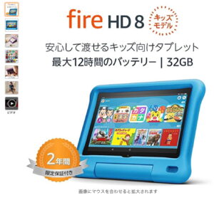 Amazon Fire HD 8タブレット キッズモデル