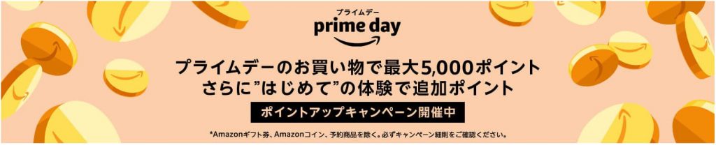 Amazonプライムデー ポイントアップキャンペーン