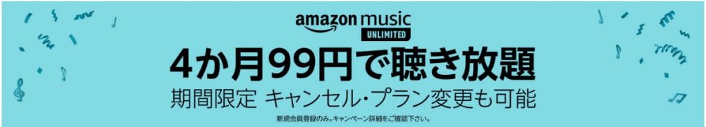 Amazonプライムデー music unlimited