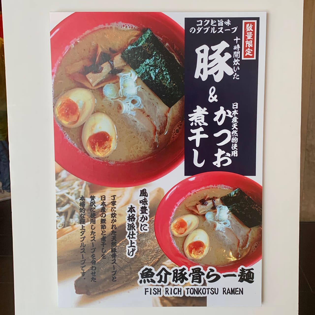 達磨食堂 魚介豚骨らー麺