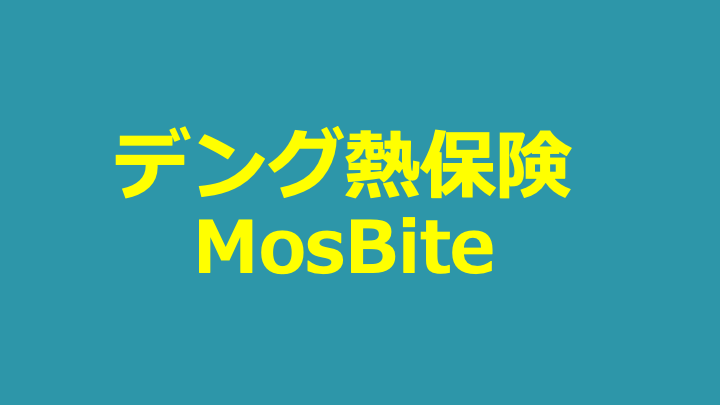 デング熱保険 MosBite