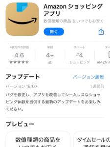 Amazonアプリ