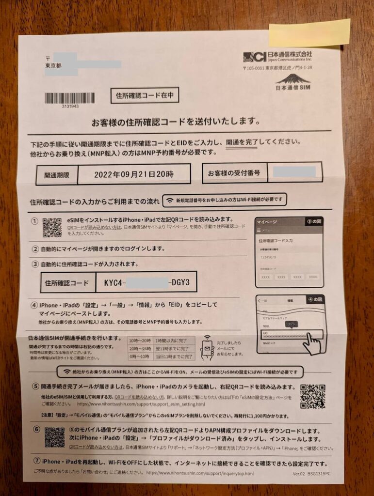 日本通信合理的シンプルプランの住所確認コード