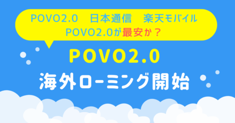 povo2.0海外ローミング開始