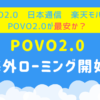 povo2.0海外ローミング開始